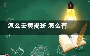 怎么去黄褐斑 怎么有效激光去黄褐斑？